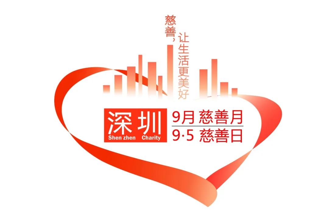 "深圳慈善日,慈善月"logo征集投票启动啦!