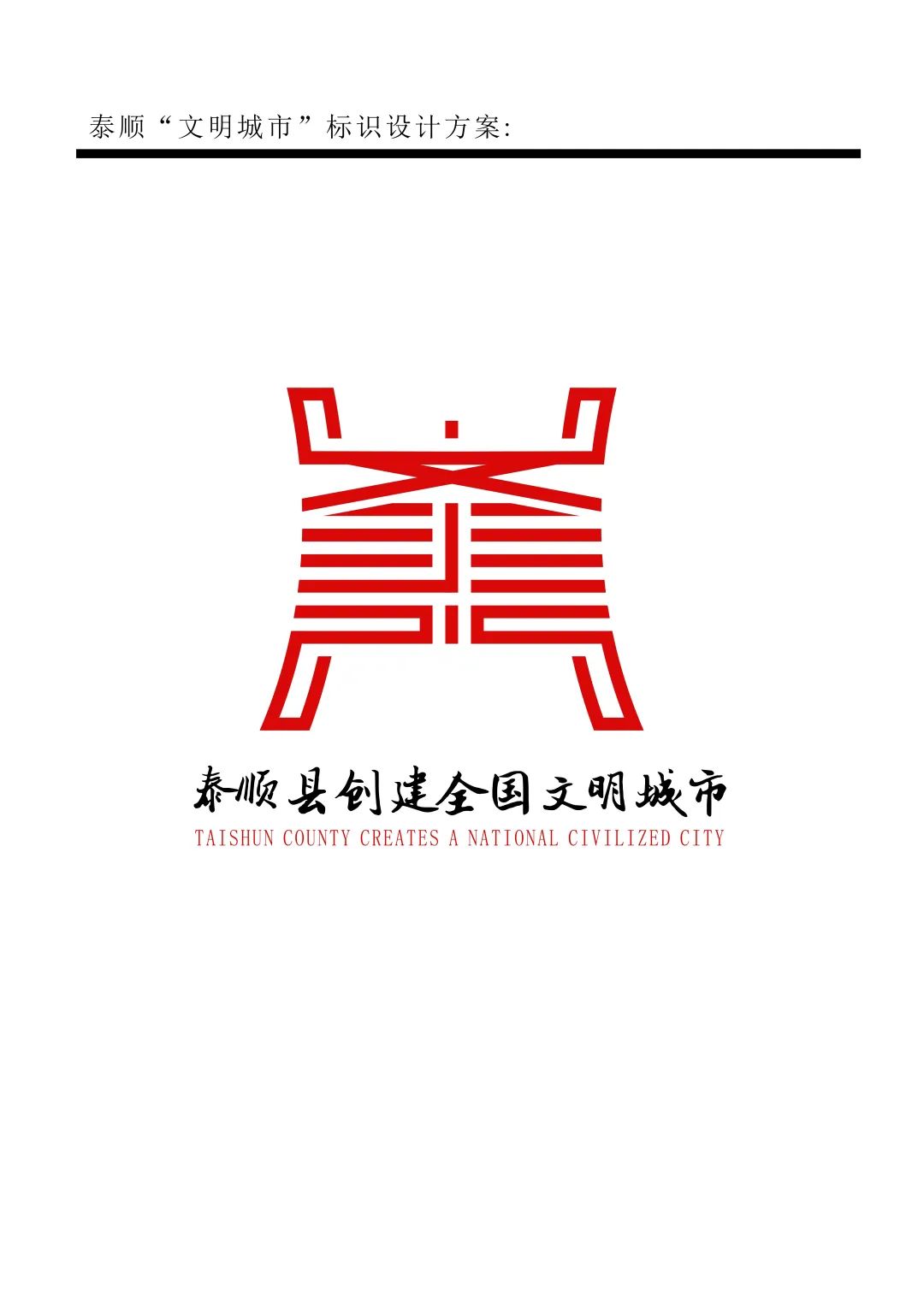 泰顺县创建文明城市主题logo和宣传口号征集结果出炉啦