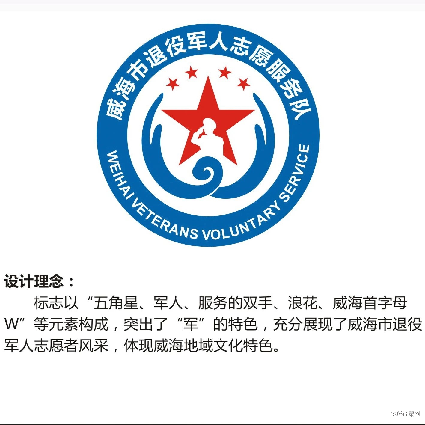 威海市退役军人志愿服务队logo征集网络投票吧!