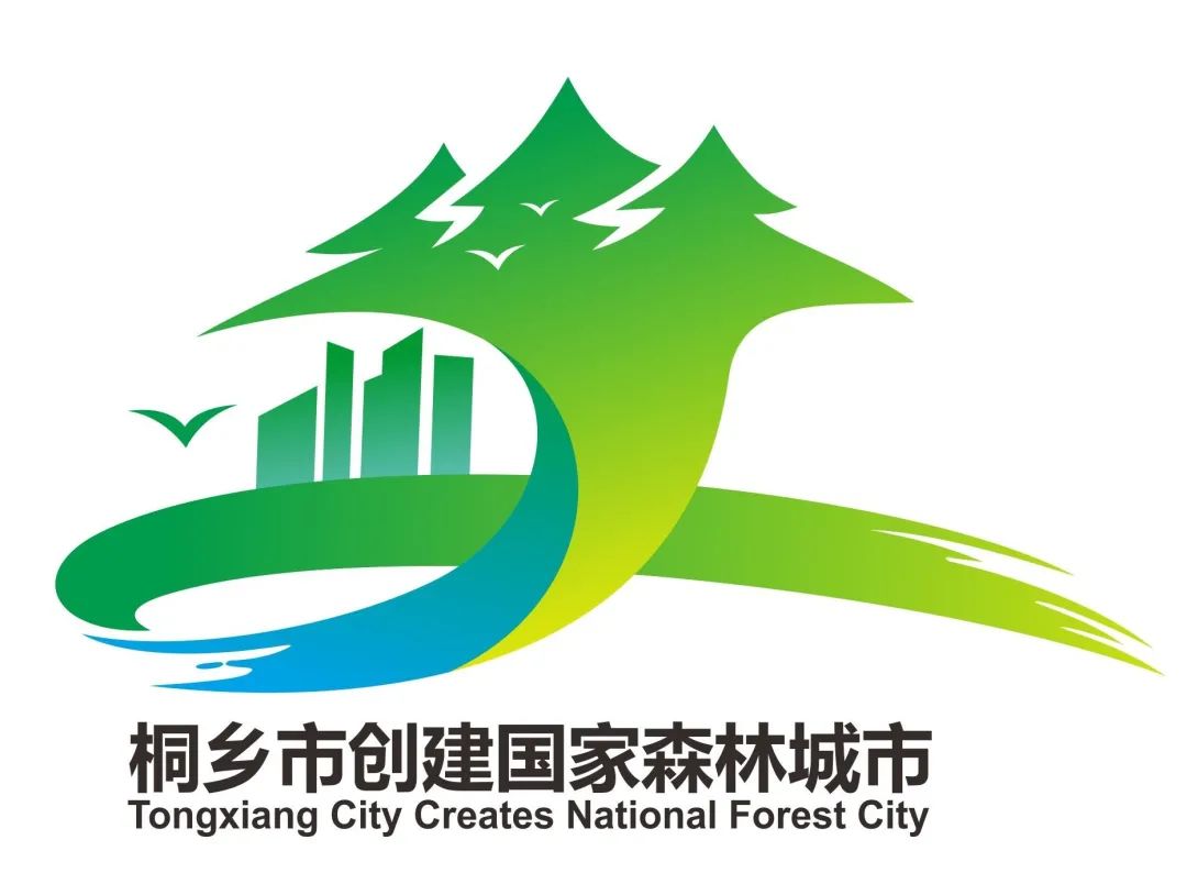 桐乡创建国家森林城市logo设计征集揭晓