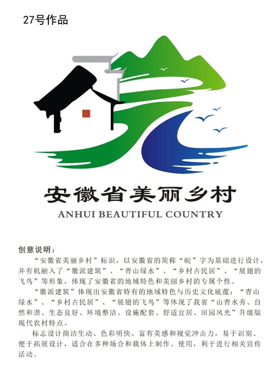 关于安徽省美丽乡村形象特点logo入围作品揭晓