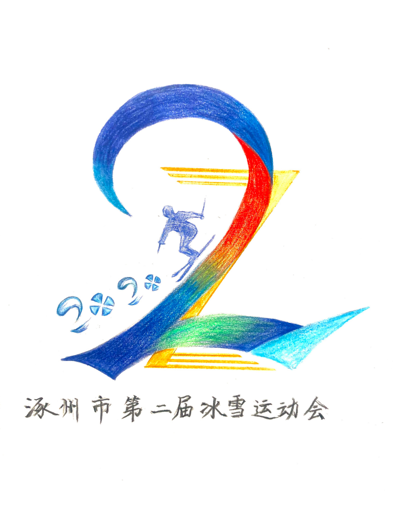 涿州市第二届冰雪运动会会徽主题口号征集评选啦
