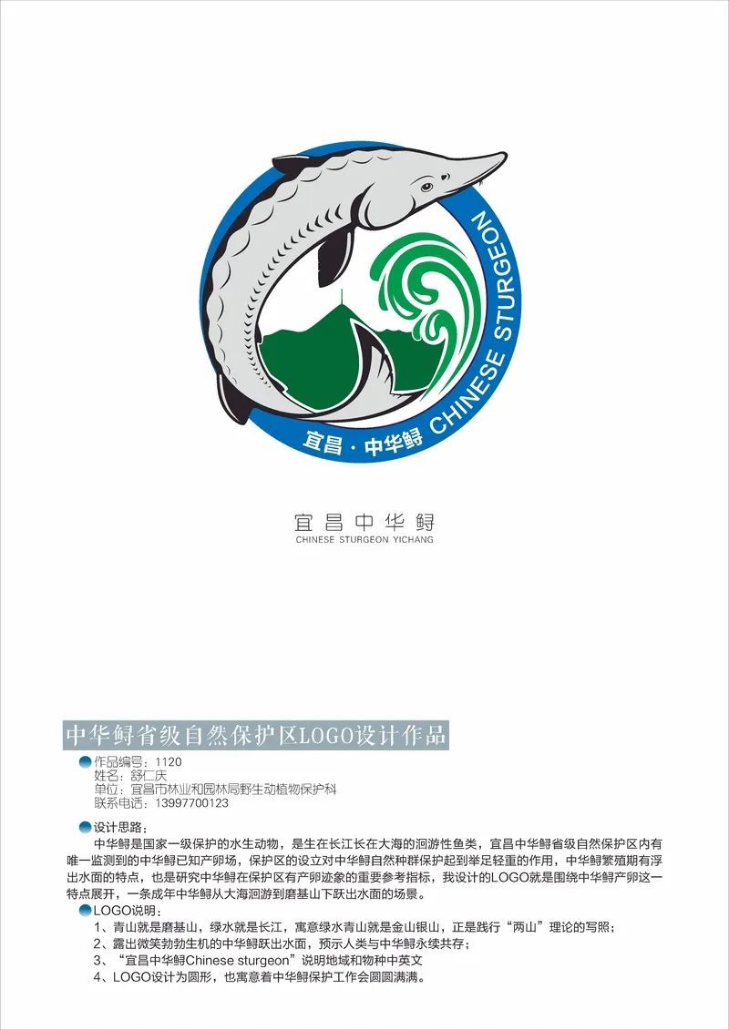 长江湖北宜昌中华鲟自然保护区logo征集投票