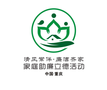 家庭助廉立德活动标识logo征集揭晓啦