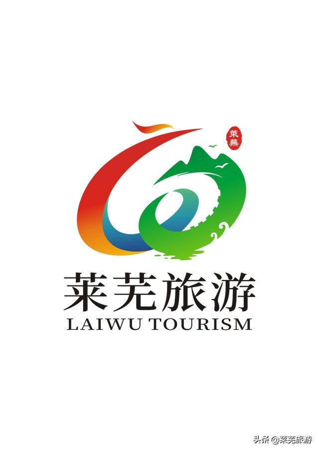 济南市莱芜区文化和旅游城市标识logo征集获奖作品出炉