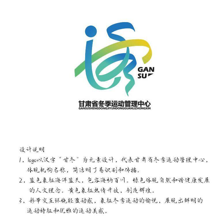 甘肃省冬季运动管理中心logo 征集,这10件作品入围,你