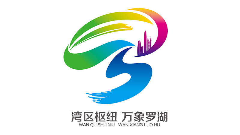 "湾区枢纽,万象罗湖"logo设计大赛结果公示