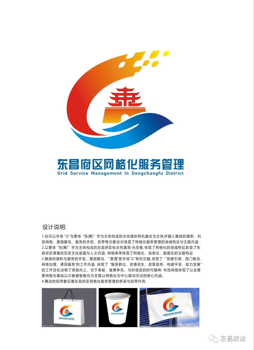 东昌府区网格化服务管理形象标识(logo)入围及最终采用作品的通告