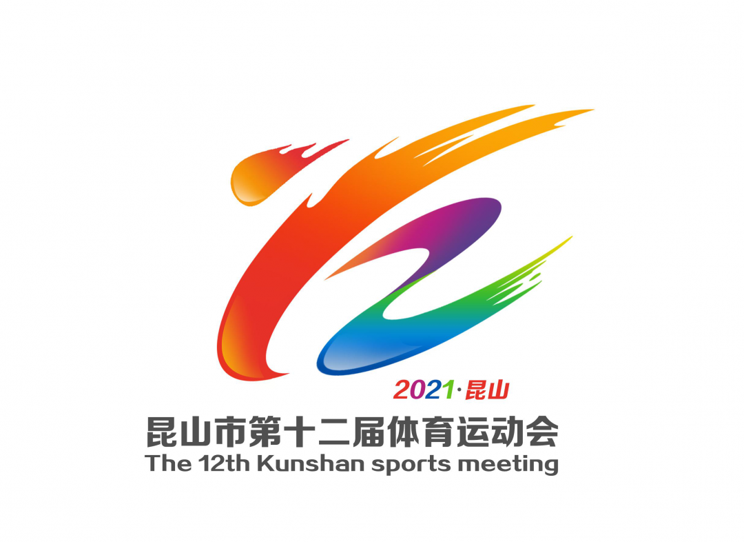 昆山市第十二届体育运动会会徽logo及主背景评选