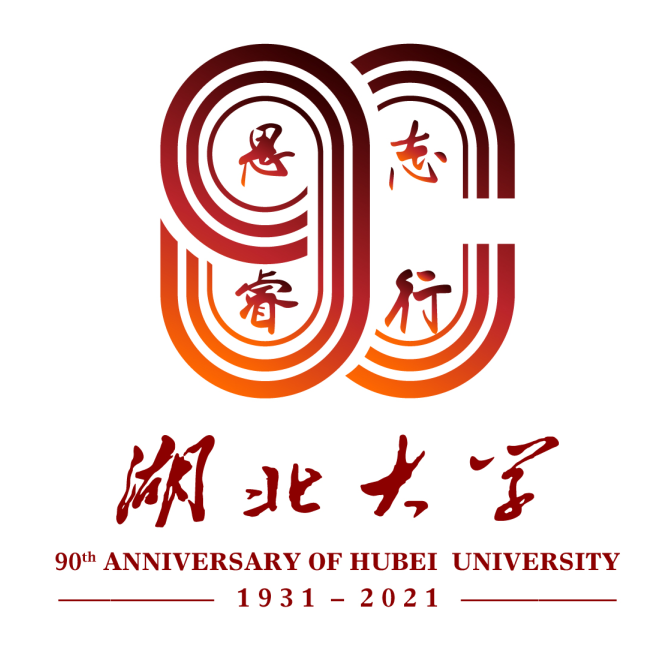 湖北大学90周年校庆标识logo等你票选!