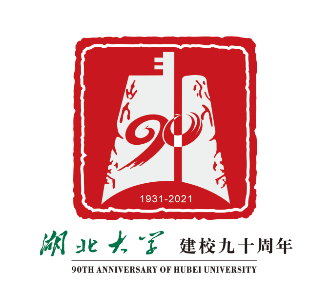 湖北大学90周年校庆标识logo等你票选!