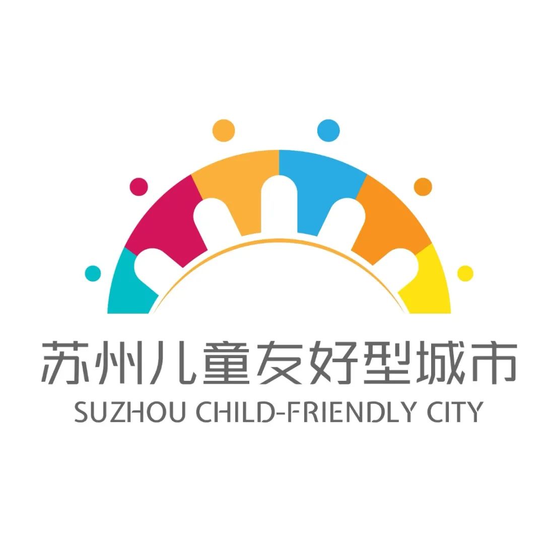 苏州儿童友好型城市logo征集投票