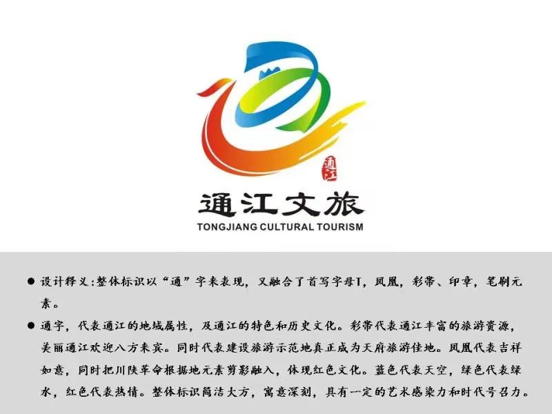 通江文旅宣传口号形象标识logo征集投票