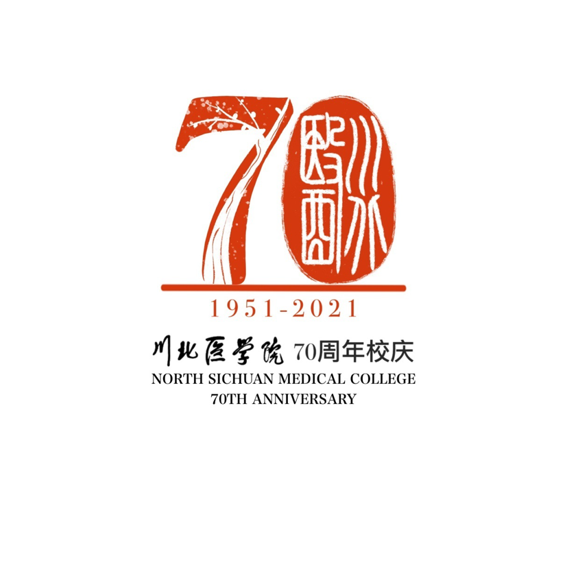 川北医学院70周年华诞校庆徽标logo征集投票