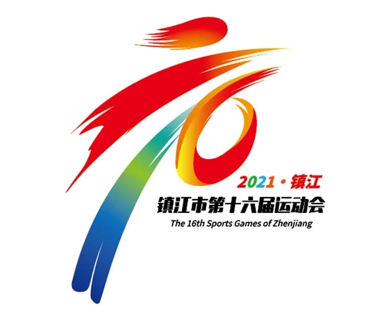 镇江市第十六届运动会会徽logo新鲜出炉!