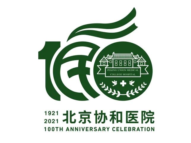 "北京协和医院建院100周年最受欢迎标识(第二期)开始投票啦!