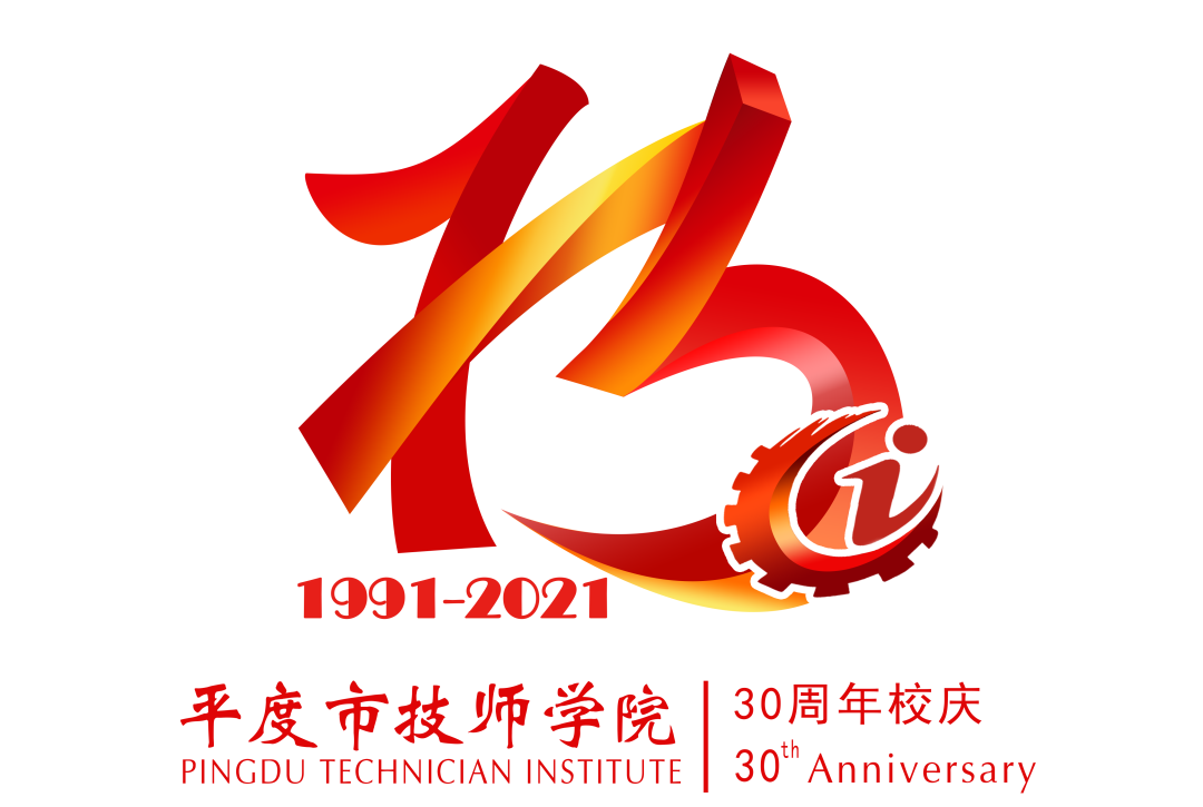 平度市技师学院30周年校庆标识(logo,吉祥物正式发布