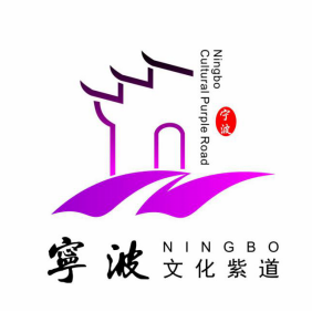 宁波文化紫道标识logo获奖作品公告