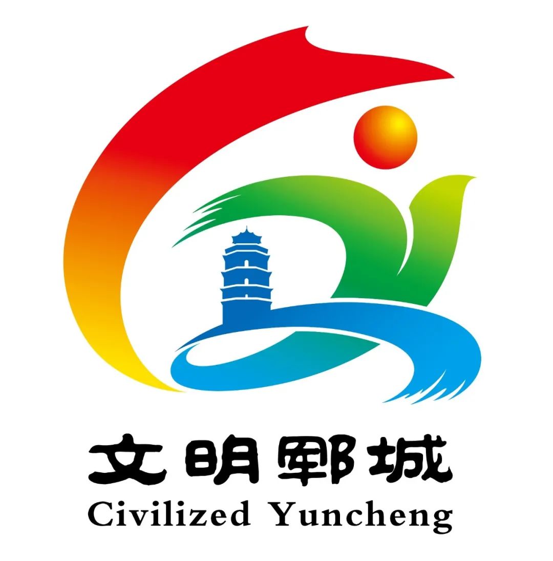 郓城县创建全国文明城市主题标识(logo)等你选!