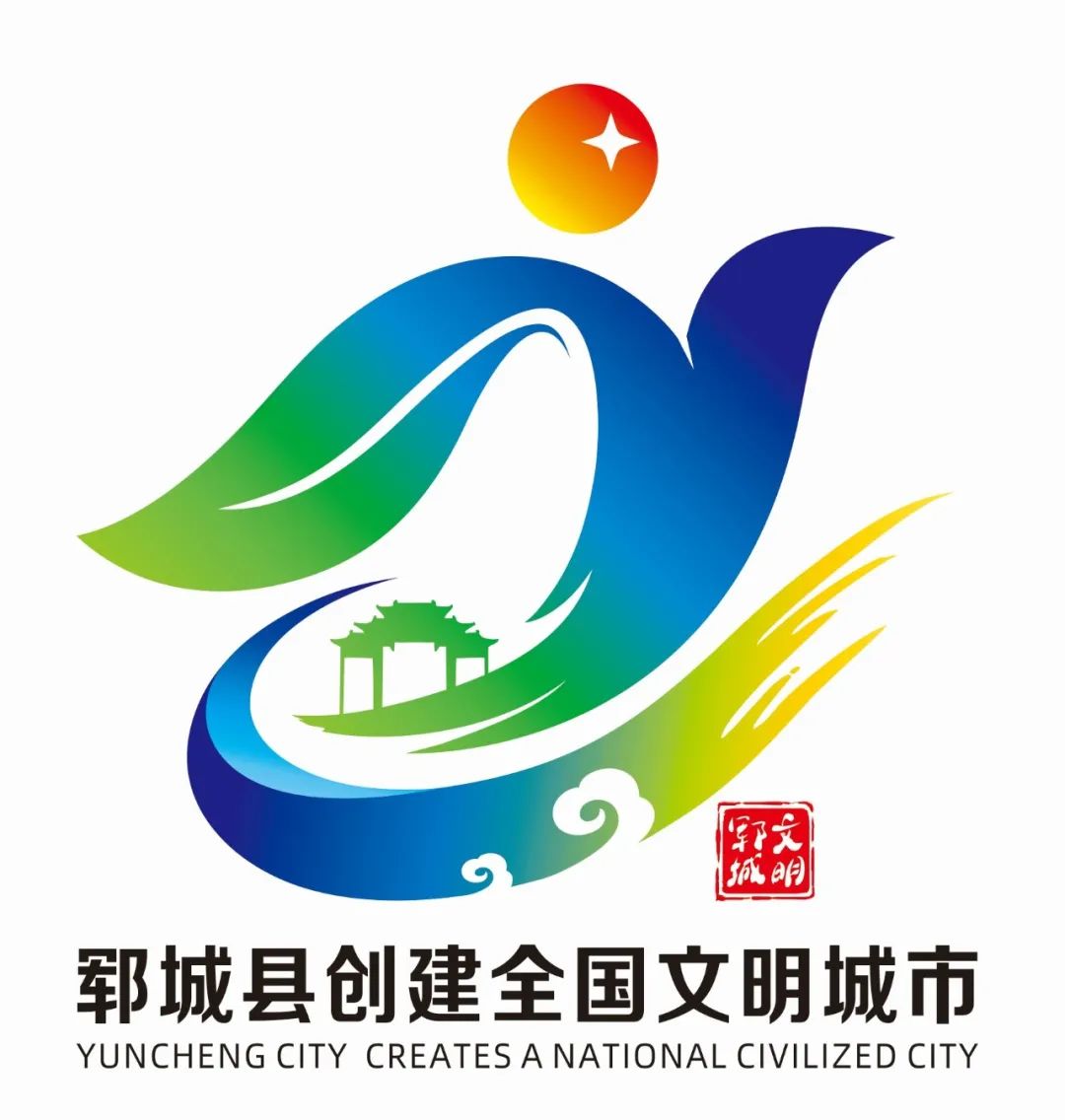 郓城县创建全国文明城市主题标识(logo)等你选!