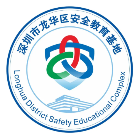 深圳市龙华区安全教育基地logo诞生啦