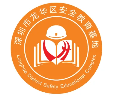 深圳市龙华区安全教育基地logo诞生啦