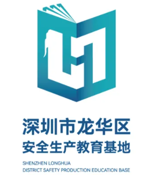 深圳市龙华区安全教育基地logo诞生啦