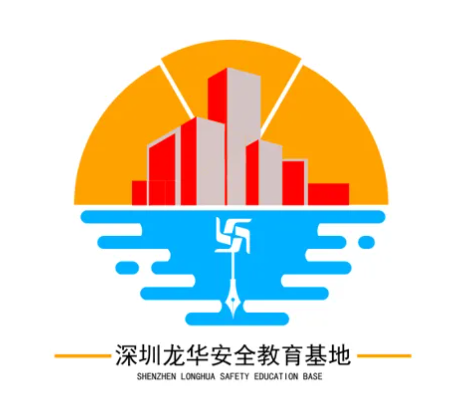 深圳市龙华区安全教育基地logo诞生啦