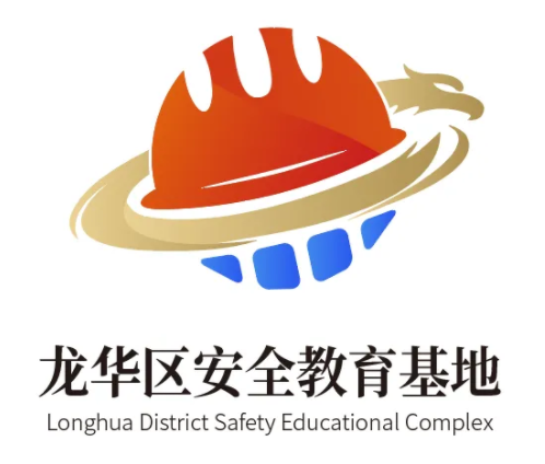 深圳市龙华区安全教育基地logo诞生啦