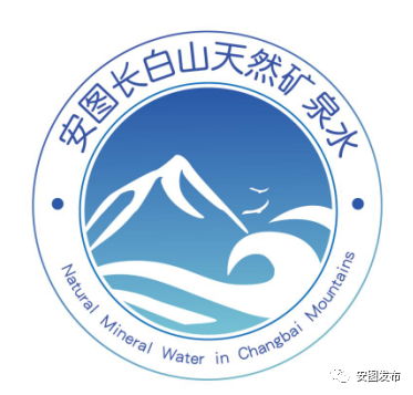 关于安图长白山天然矿泉水标识(logo)征集活动结果的公示