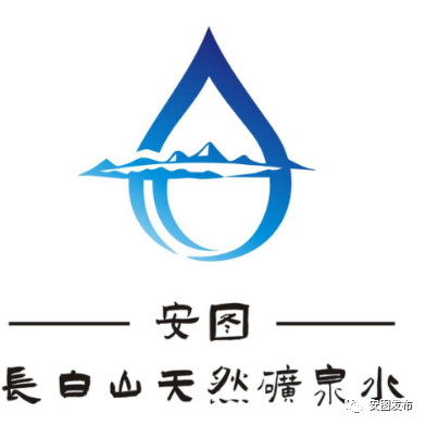 关于安图长白山天然矿泉水标识(logo)征集活动结果的公示