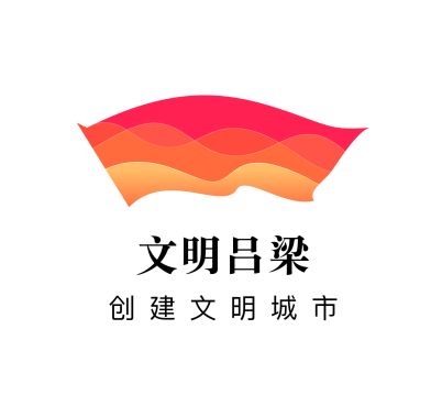 67吕梁市创城办关于吕梁市创建文明城市主题标识logo评选结果的公告