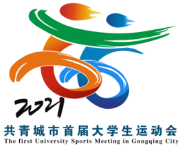 2021共青城市大运会会徽logo会歌吉祥物发布