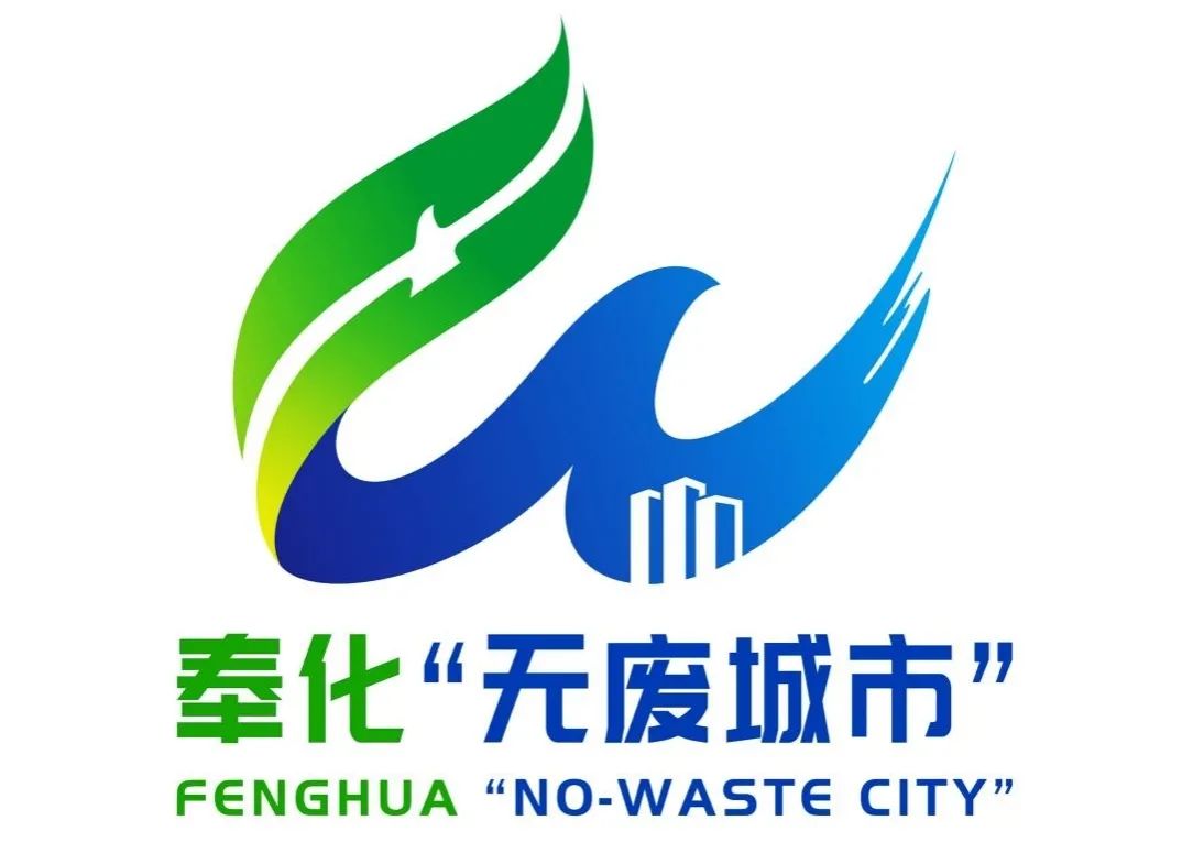 奉化区无废城市logo及口号征集评选结果公示