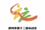 郑州市第十二届运动会会徽（会旗）、会歌、口号征集活动评审结果公告
