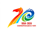 关于发布巴里坤哈萨克自治县成立70周年庆祝活动标识（Logo）的公告