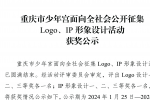 重庆市少年宫面向全社会公开征集Logo、IP形象设计活动获奖公示