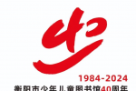 【公示】衡阳市少年儿童图书馆40周年标识(LOGO)、传播语评选结果公示