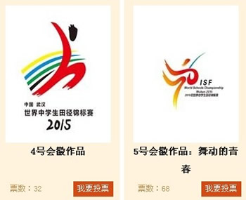 2015世界中学生田径锦标赛吉祥物,会徽,主题口号作品评选投票