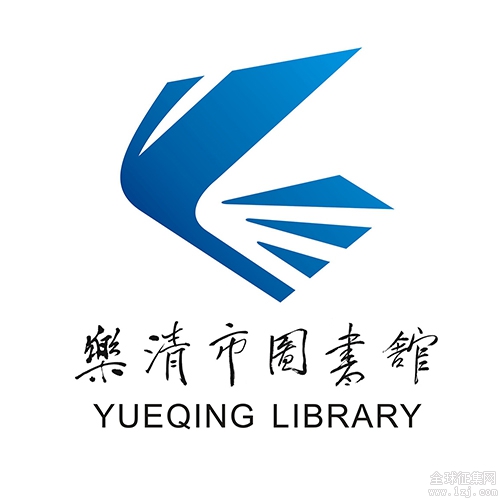 乐清市图书馆logo设计获奖名单公布