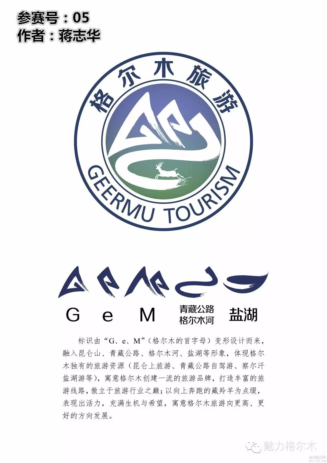 格尔木旅游形象标识logo征集进入评审阶段