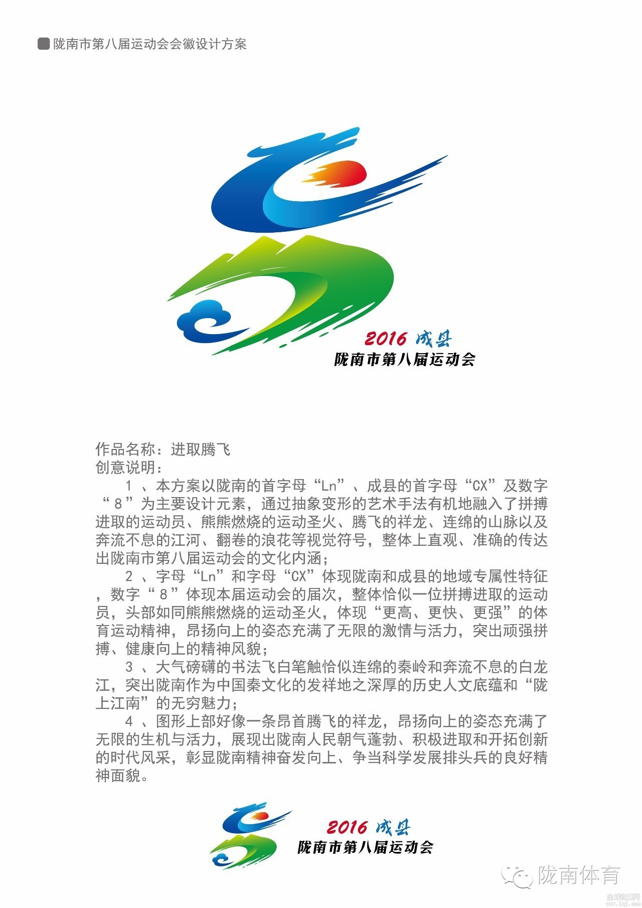 陇南市第八届运动会会徽吉祥物征集确定并启用