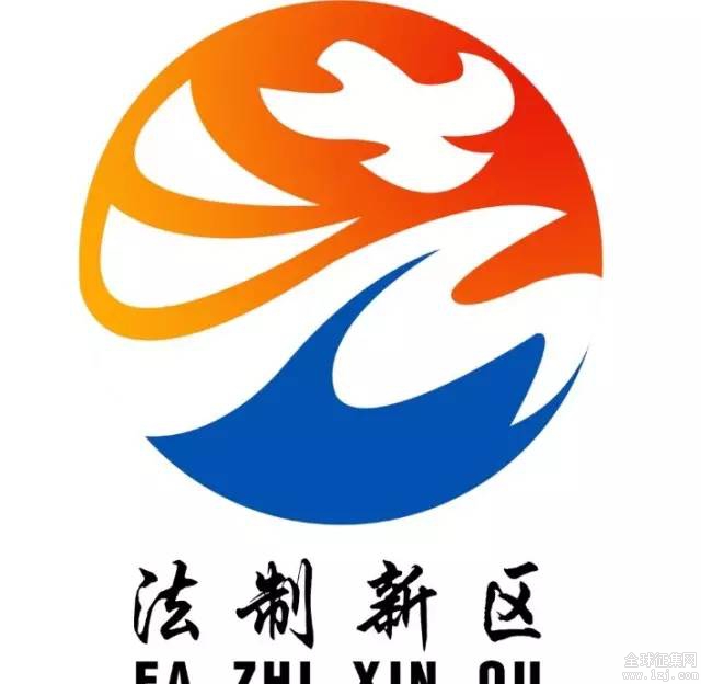 舟山法治新区logo设计作品开启投票通道