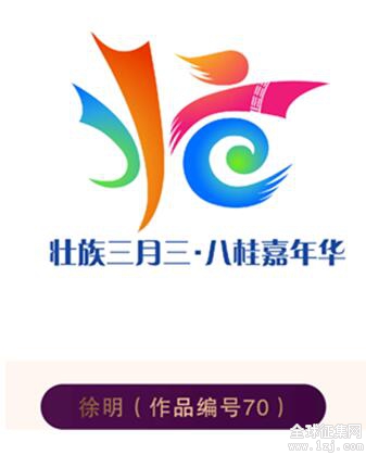 壮族三月三八桂嘉年华活动徽标征集结果公示
