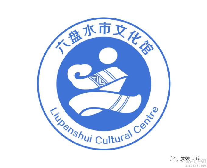 六盘水市文化馆新馆logo征集结果公示
