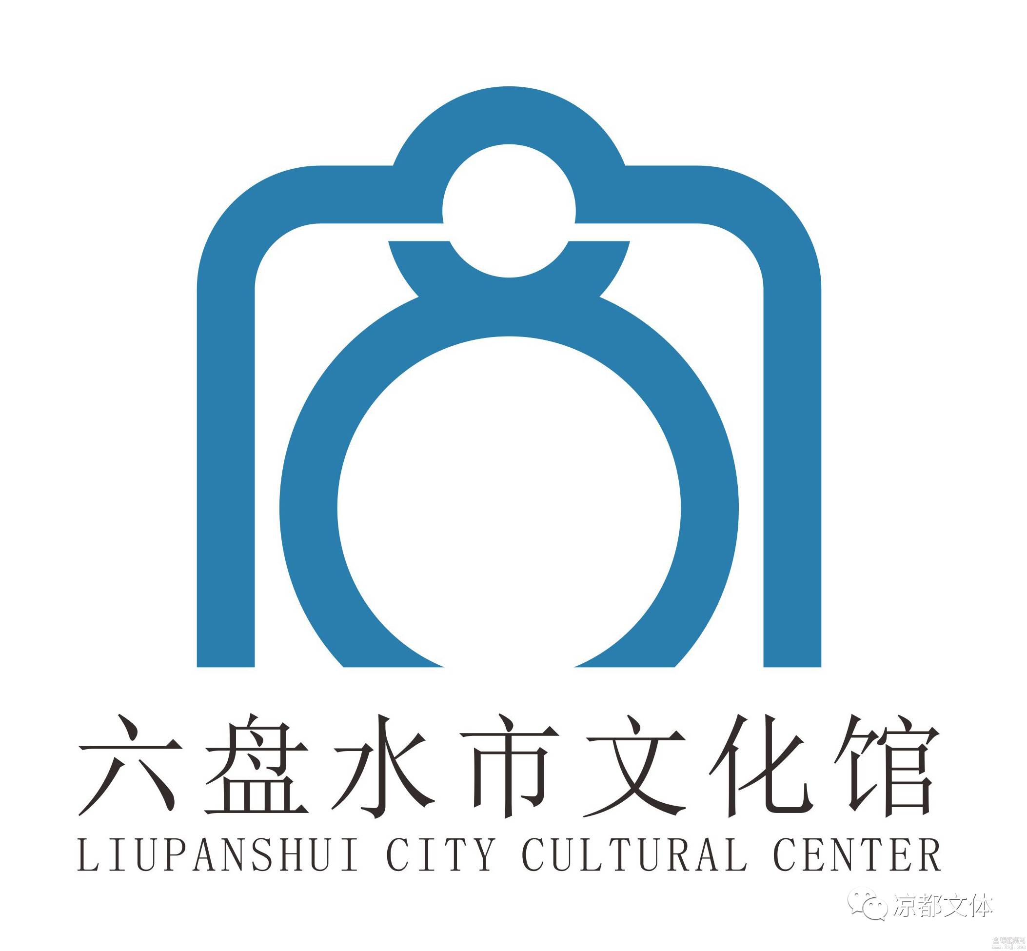 六盘水市文化馆新馆logo征集结果公示