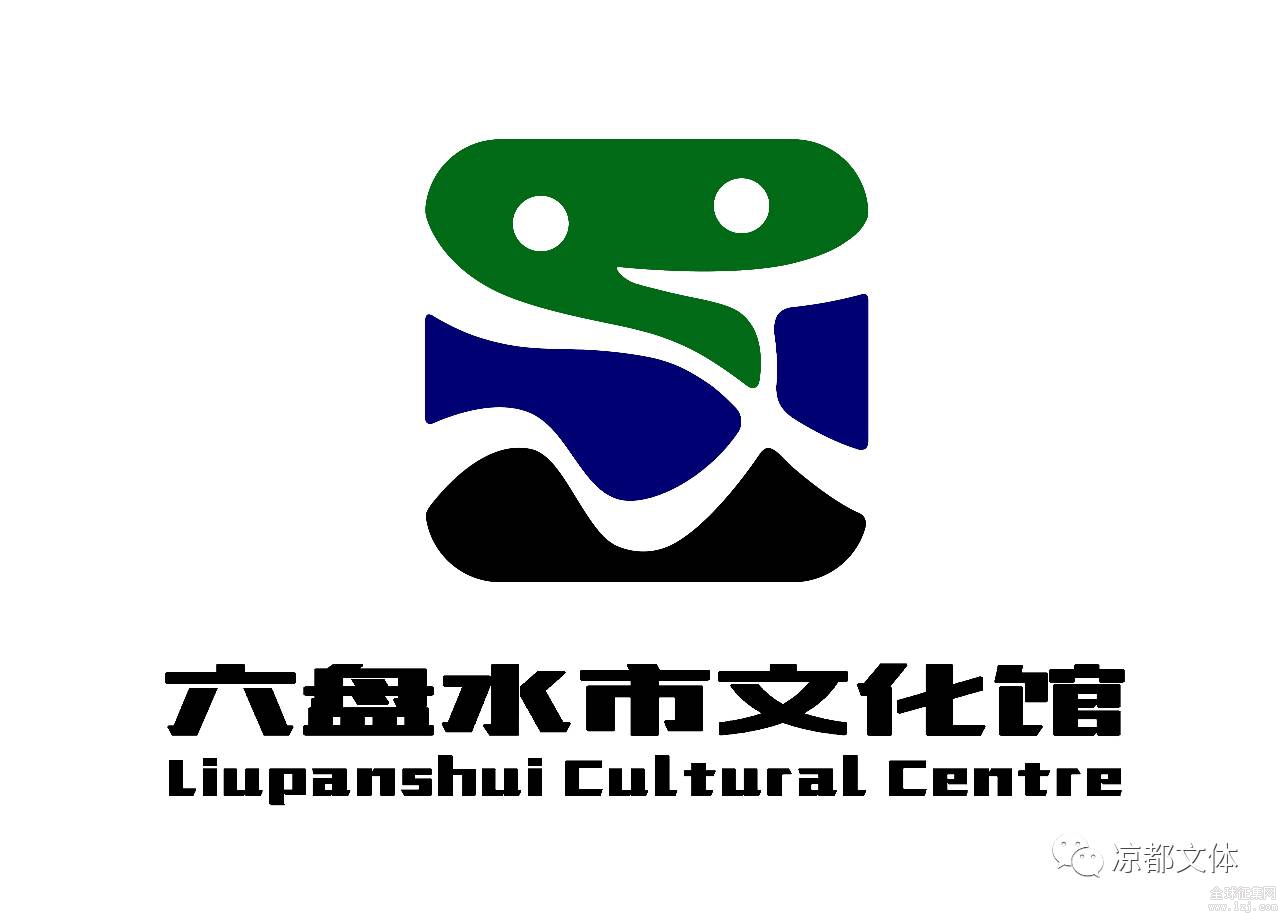 六盘水市文化馆新馆logo征集结果公示