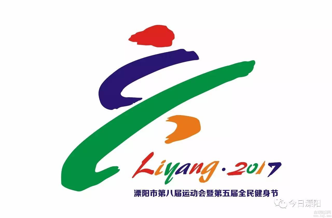 【征集投票】我最喜爱的溧阳市第八届运动会会徽开始投票啦!