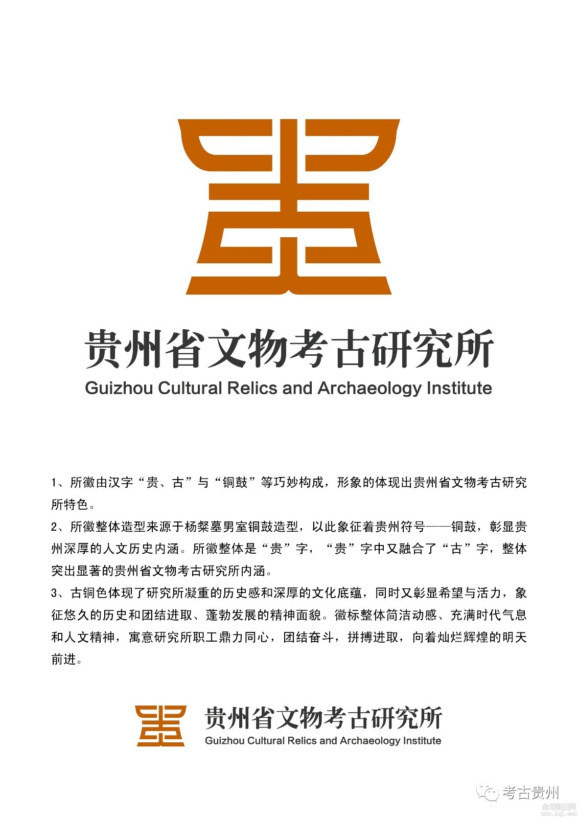 贵州省文物考古研究所logo征集网络投票