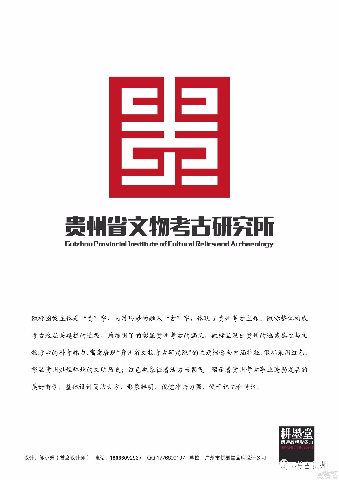 贵州省文物考古研究所logo征集网络投票